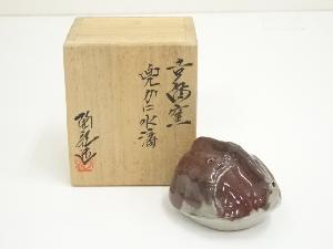 備前焼　吉備窯　水川陶影造　兜カニ水滴（共箱）